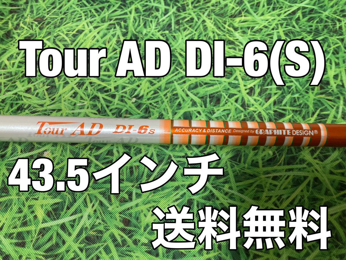 ☆送料無料☆10,980円即決☆TOUR AD DI-6☆フレックス:S☆長さ:43.5