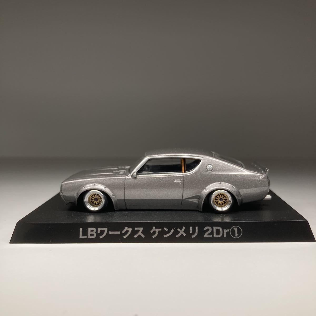 ☆1/64コナミ ケンメリ2Dr改 街道レーサー☆ 京商 ☆1⁄64 ☆アオシマ
