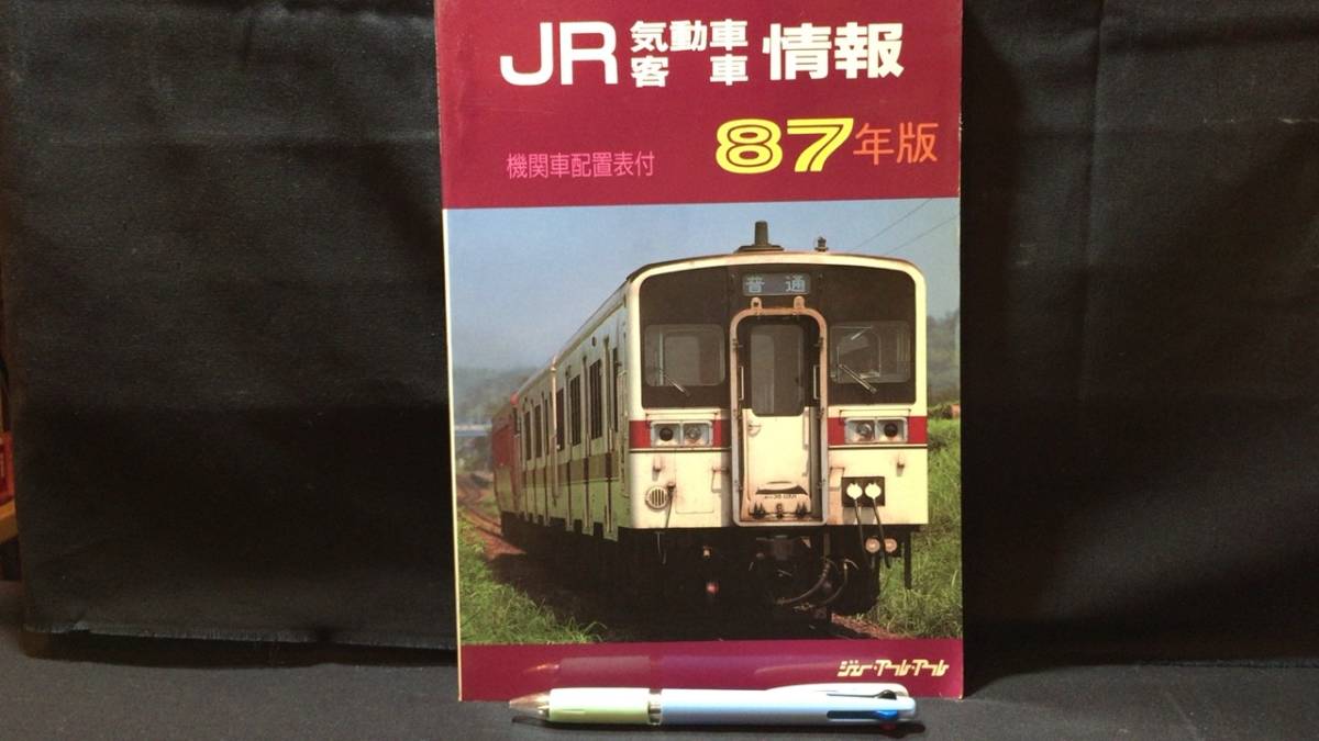 国鉄気動車客車編成表 機関車配置表付 - 希少国鉄気動車、客車編成表82
