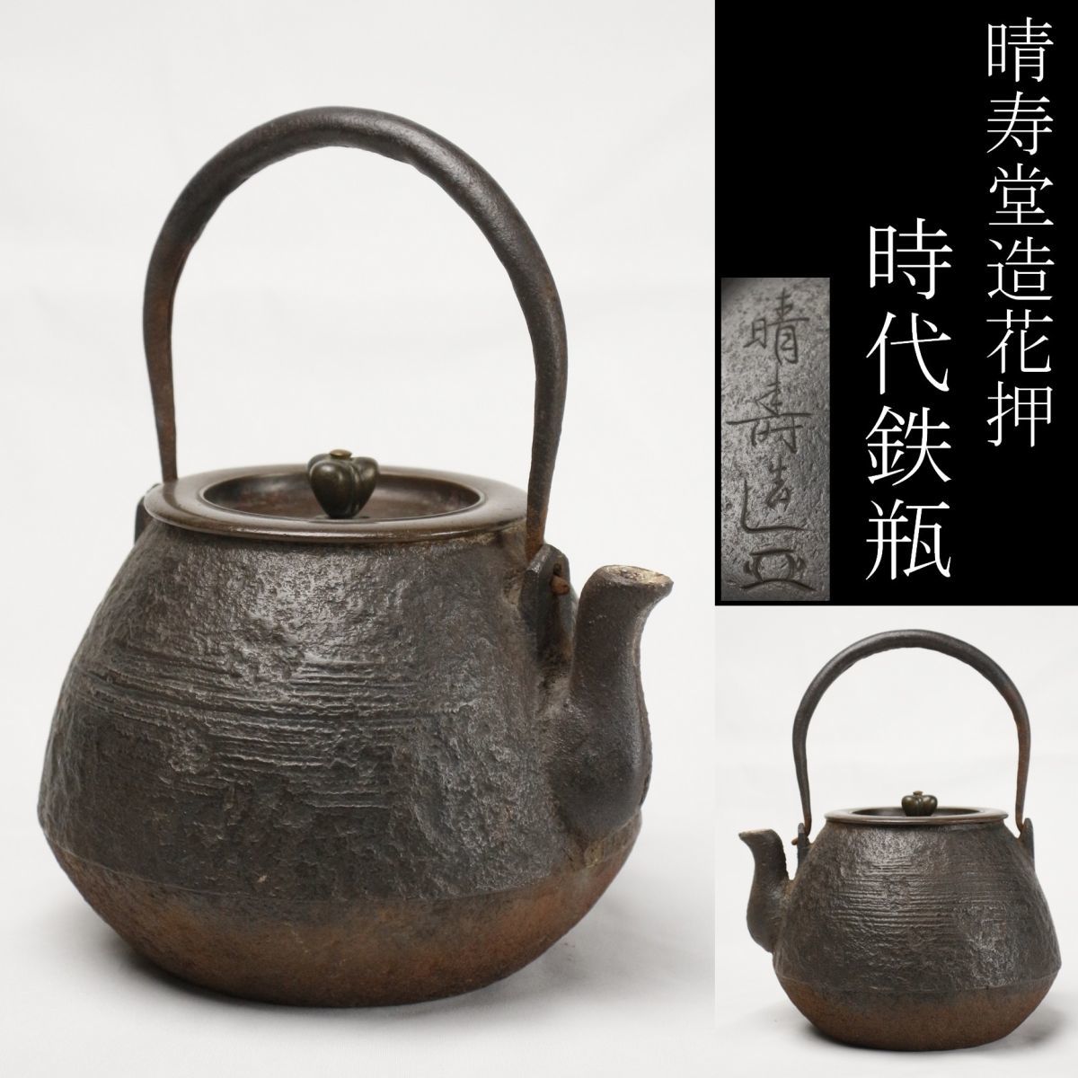 蔵にあった晴寿堂の兎地紋時代鉄瓶 蔵にあった晴寿堂の兎地紋時代鉄瓶