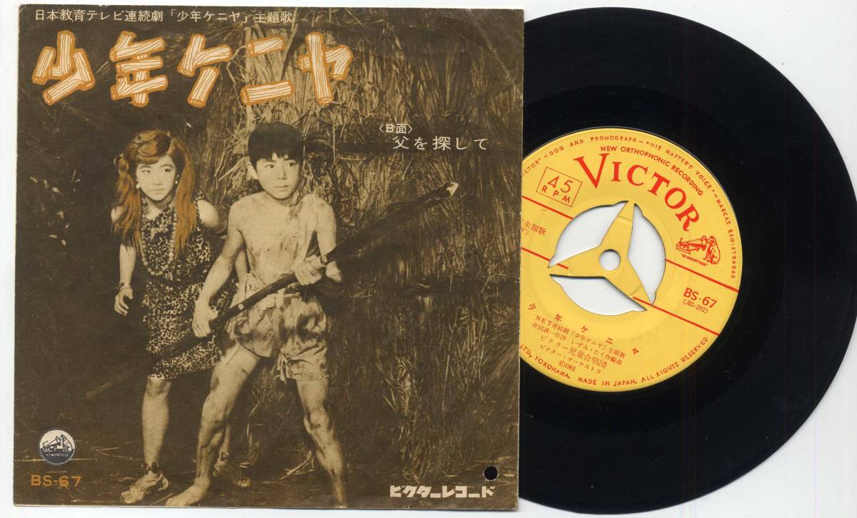 シングル☆少年ケニヤ/ビクター児童合唱団児童合唱団(ビクター,BS-67