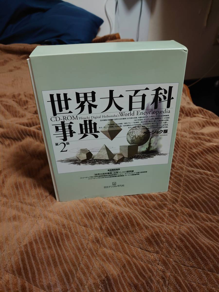 限定SALE，大得価 世界大百科事典 第2版 ベーシック版 マイペディア98