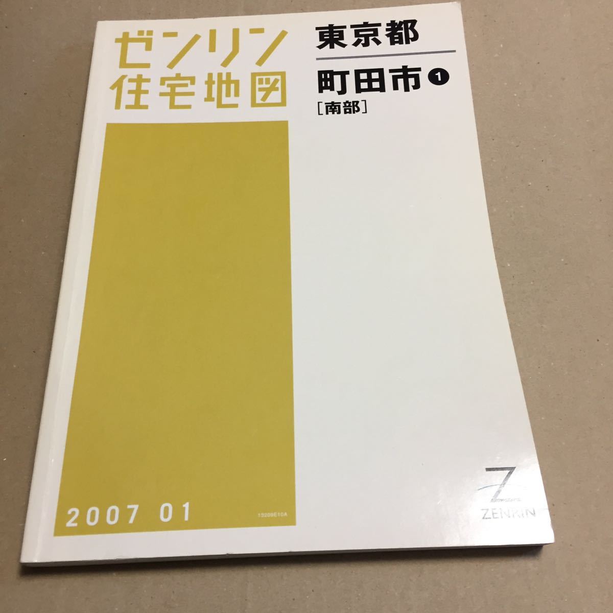 ゼンリン住宅地図 東京都町田市 南部 2007年 1月版 ZENRIN 地図帳 自動