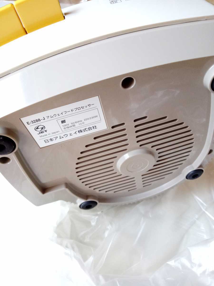 アムウェイフードプロセッサー Eー3288ーJ 新品未使用(未開封で