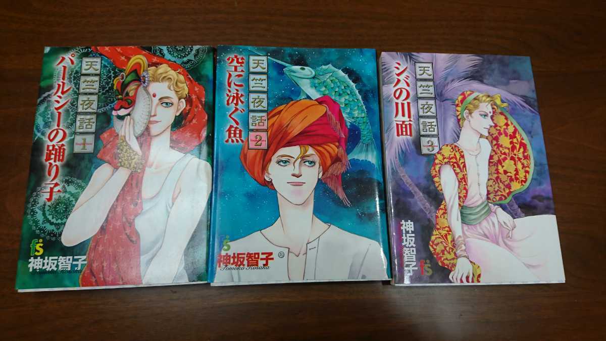 神坂智子『天竺夜話』全3巻（小学館、2004-2005年） 初版 カバー(少女  