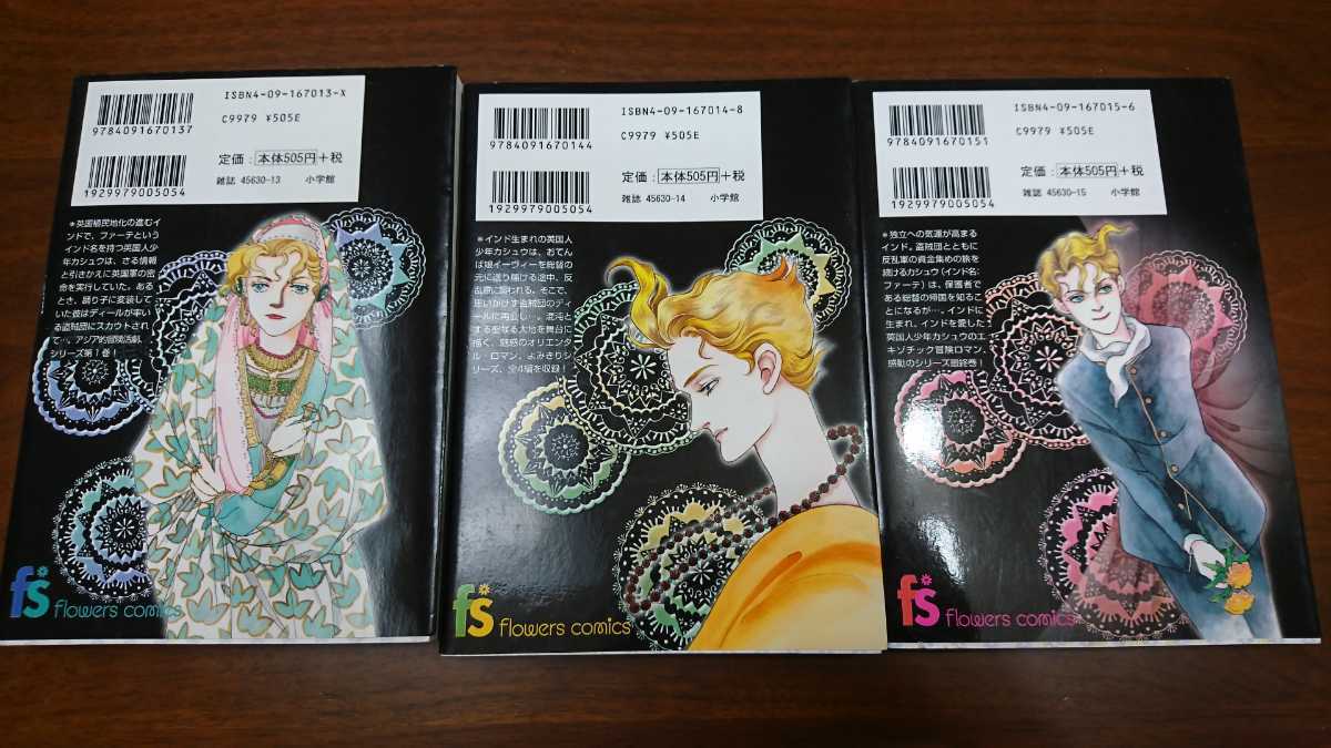 神坂智子『天竺夜話』全3巻（小学館、2004-2005年） 初版 カバー(少女  