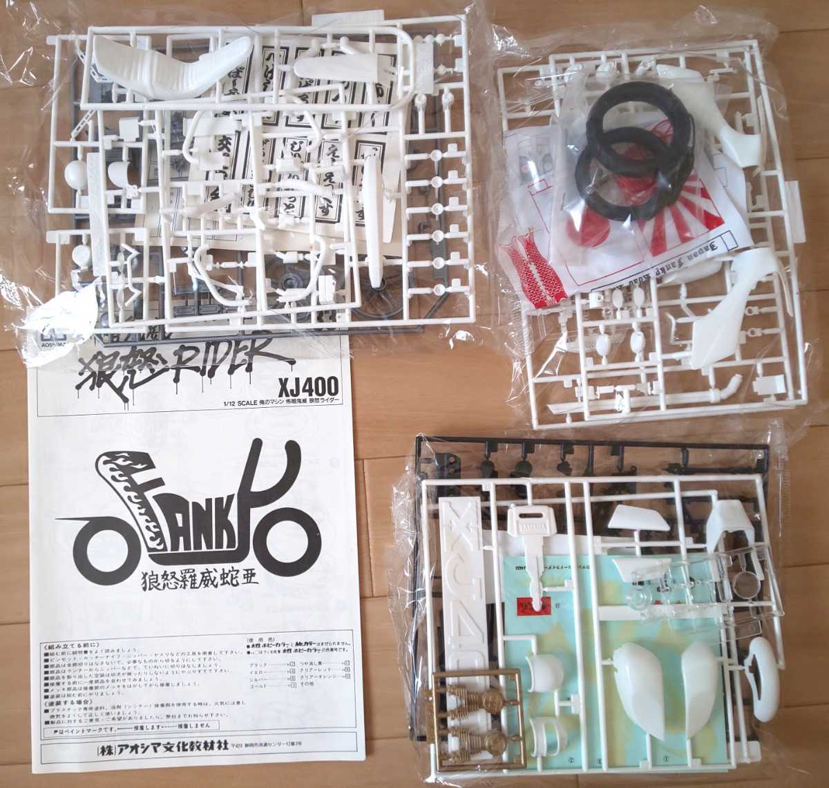 アオシマ 1/12 俺のマシン ファンキーロードライダー ヤマハ XJ400  