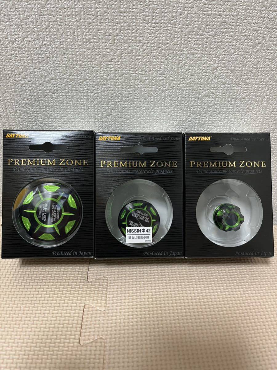 ☆ Z900RSセット（おまけ付き）☆ デイトナ PREMIUM ZONE プレミアム 
