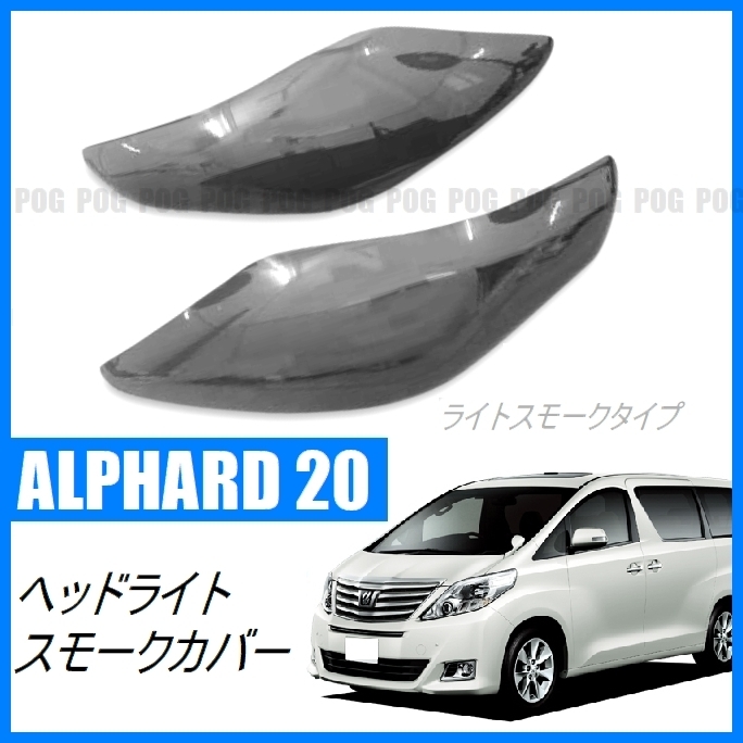 限定2set POG トヨタ アルファード20系 前期 後期 スモークヘッド 