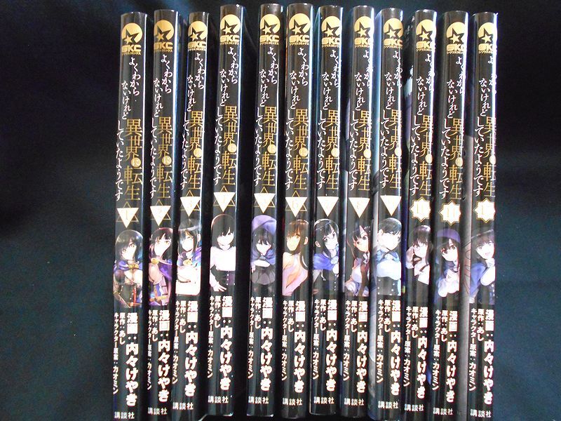よくわからないけど異世界に転生していたようです 1～12巻 内々けやき/あし