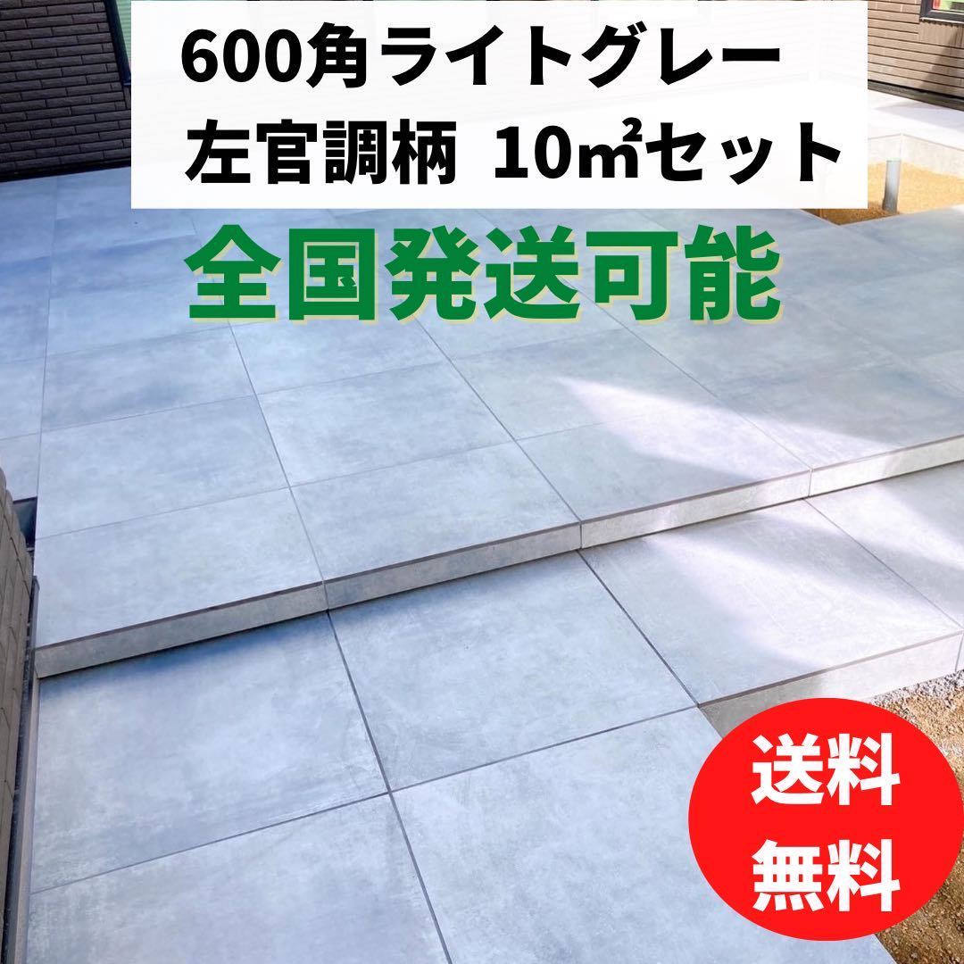 全国発送可 600角 タイル 10㎡セット 床タイル 壁タイル 内装タイル 室内タイル 外壁タイル 激安 床材 壁材 左官調 即納 外構 玄関_1