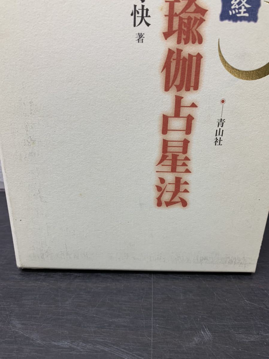 秘密瑜伽占星法 実占宿曜経 | 羽田守快 別冊解説暦篇