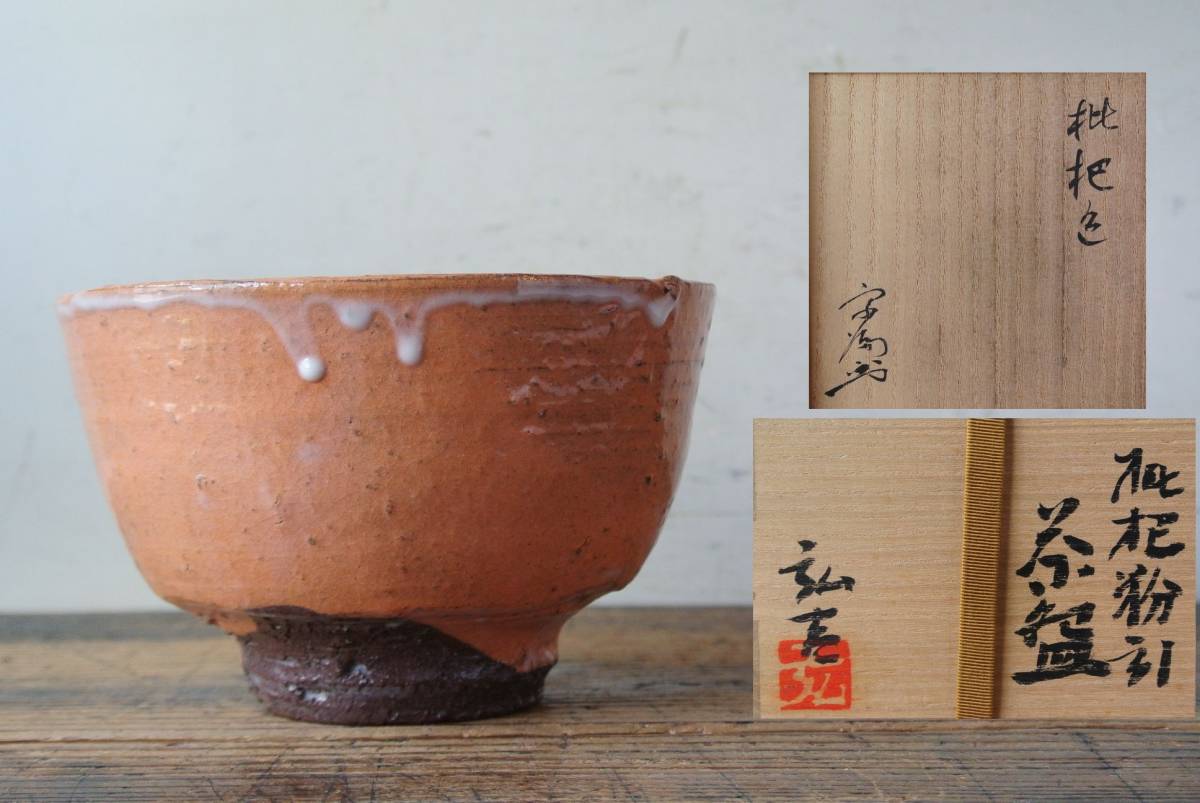馬場弘吉造 宗偏流家元 不審庵『山田宗囲書付』枇杷粉引茶碗 共箱 日本