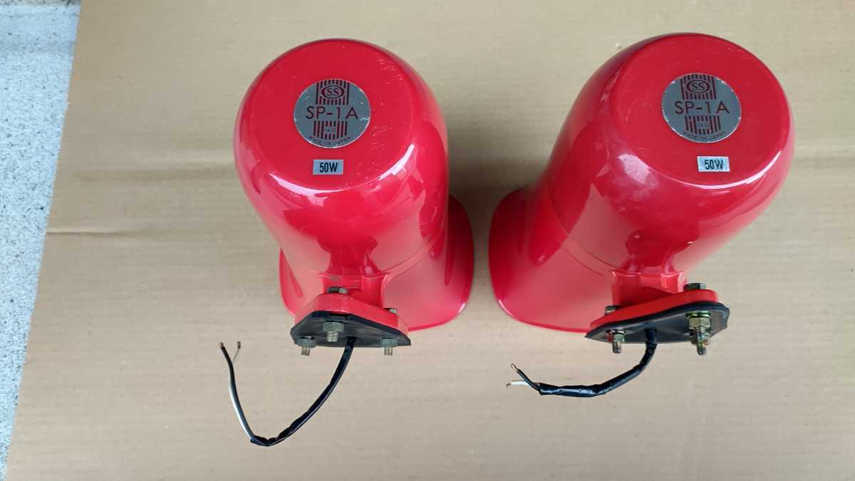 ①大阪サイレン SP-1A 2個セット 50W 16Ω S.S スピーカー 拡声器 警鐘 