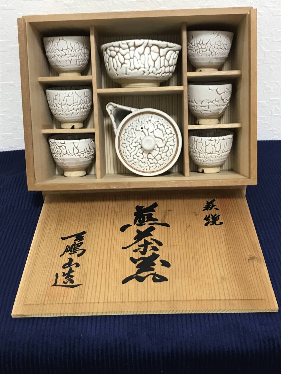 陶芸 茶道具 萩焼 天鵬山 煎茶器 鬼萩白釉 梅花皮【宝