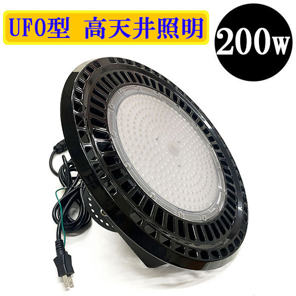 水銀灯代替 LED投光器 LEDライト 高天井 UFO型 200W 2000W相当 防水 吊 