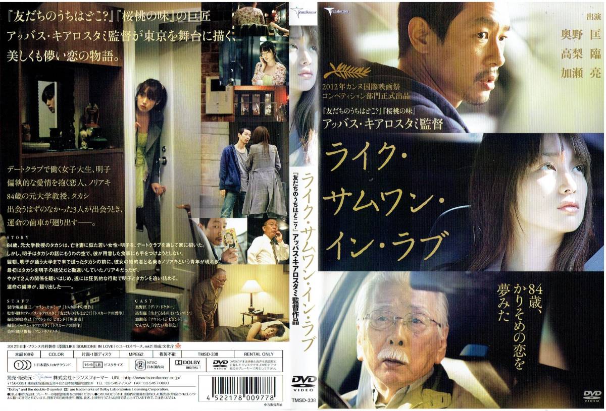 ライク・サムワン・イン・ラブ [レンタル] [DVD]（727） 奥野匡, 高梨 