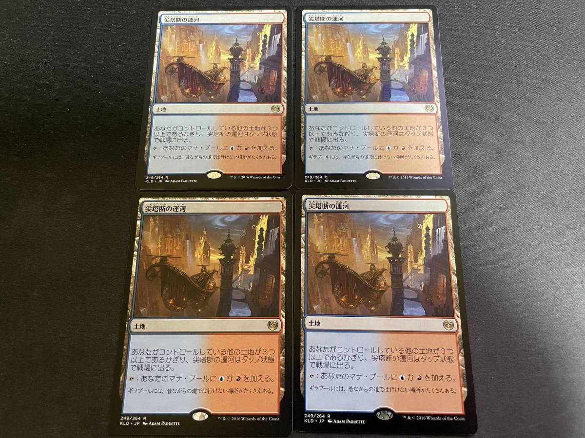 尖塔断の運河 4枚セット 日本語版 MTG 尖塔断の運河 foil 4枚 secret