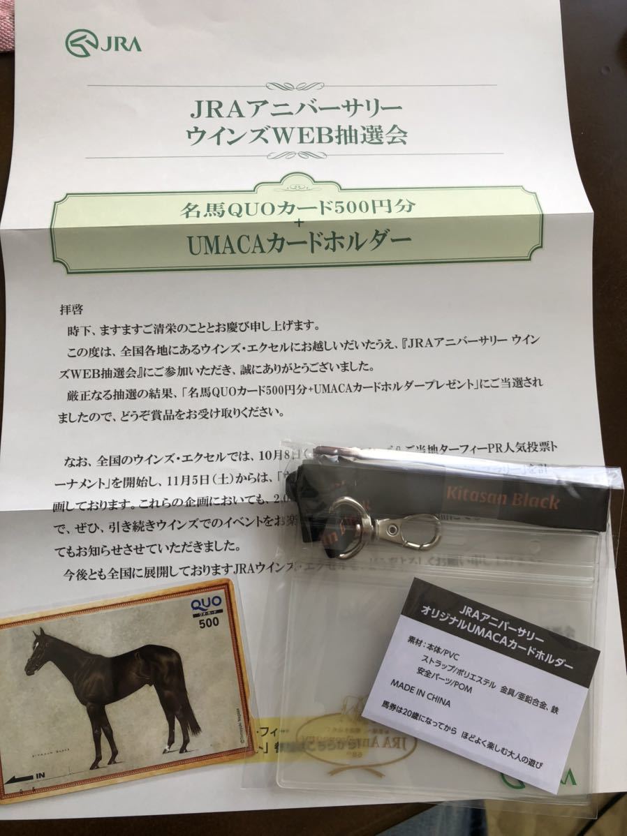 JRAアニバーサリー ウインズWEB抽選のキタサンブラックのQUOカードと