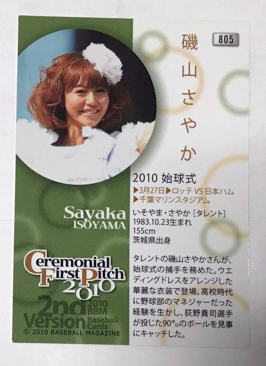 磯山さやか☆BBM2010プロ野球ベースボールカード2nd