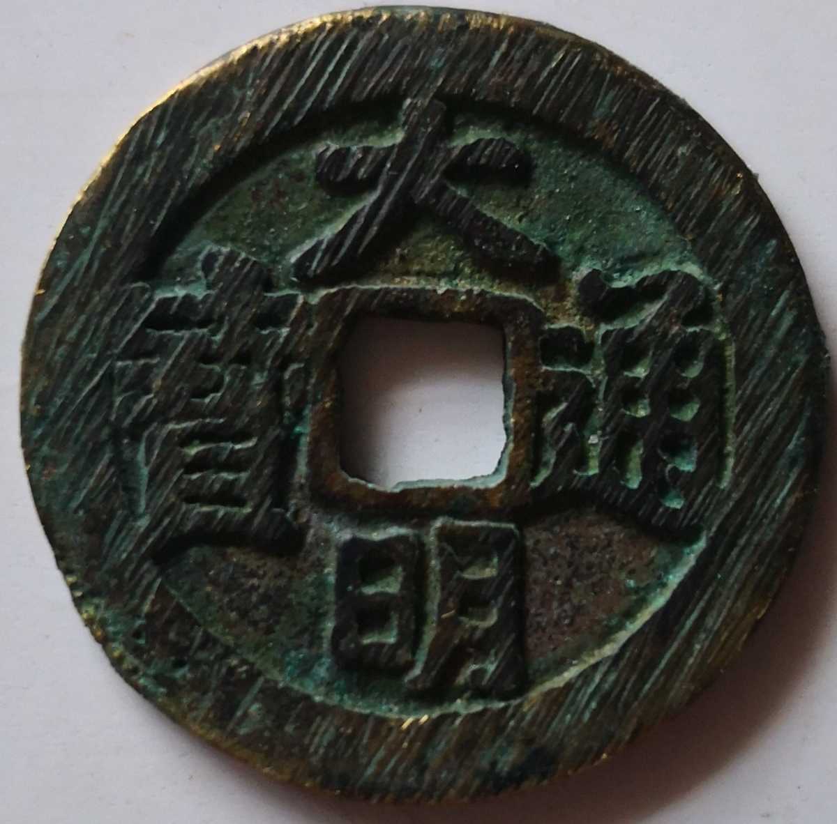 中国古銭 穴銭 渡来銭 洪武通宝 明銭 古銭 銅貨 絵銭 骨董品