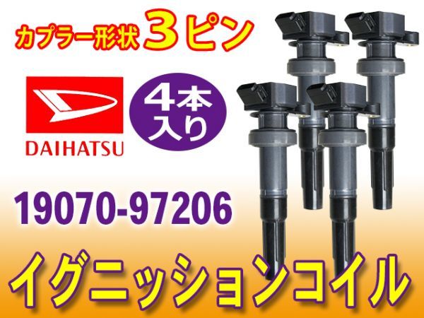 ダイハツ 新品イグニッションコイル 4本 コペン L880K エンジン型式 JBDET 要車体情報 適合品番19070-97206 Dec21-4