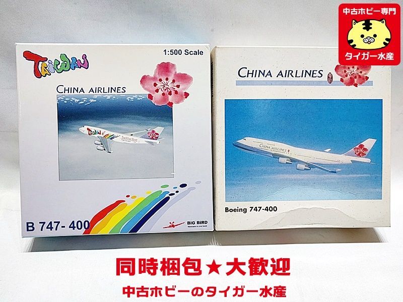 ヘルパ/ビッグバード 1/500 チャイナエアライン B747-400・B747-400