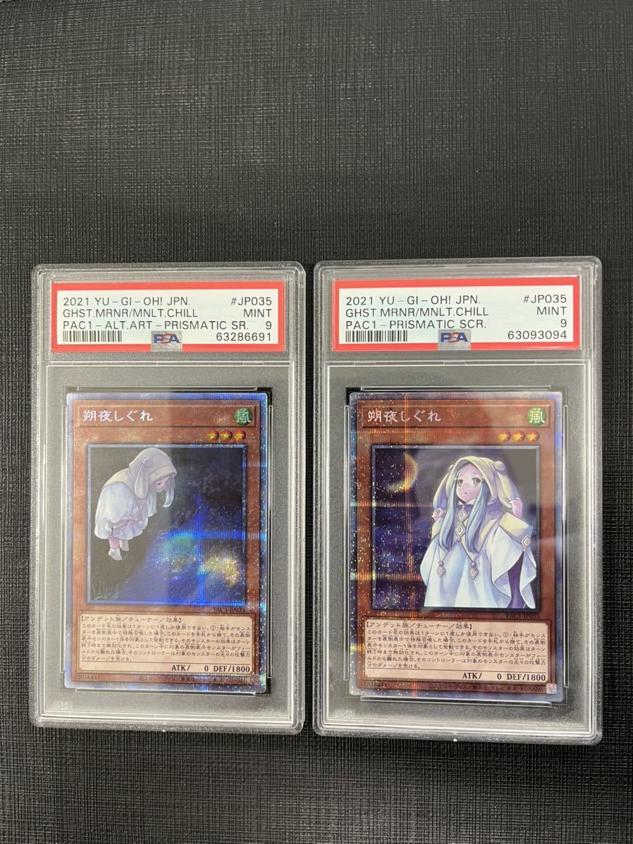 遊戯王 朔夜しぐれ PSA9 プリズマティックシークレット 絵違い通常2枚