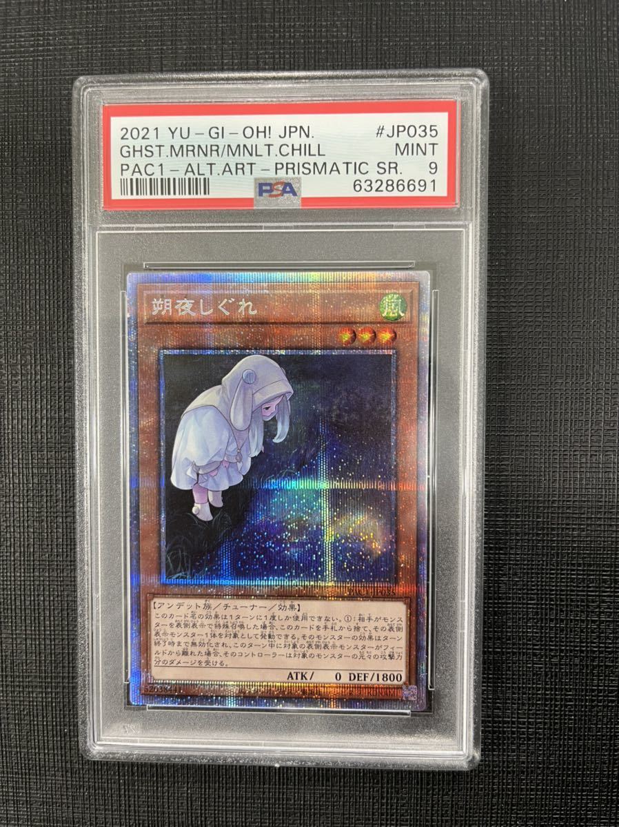 遊戯王 朔夜しぐれ PSA9 プリズマティックシークレット 絵違い通常2枚