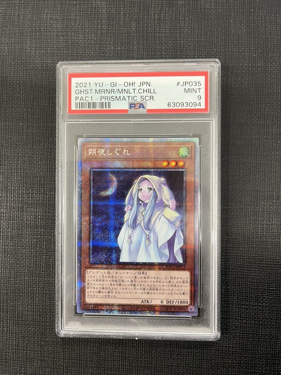 遊戯王 朔夜しぐれ PSA9 プリズマティックシークレット 絵違い通常2枚