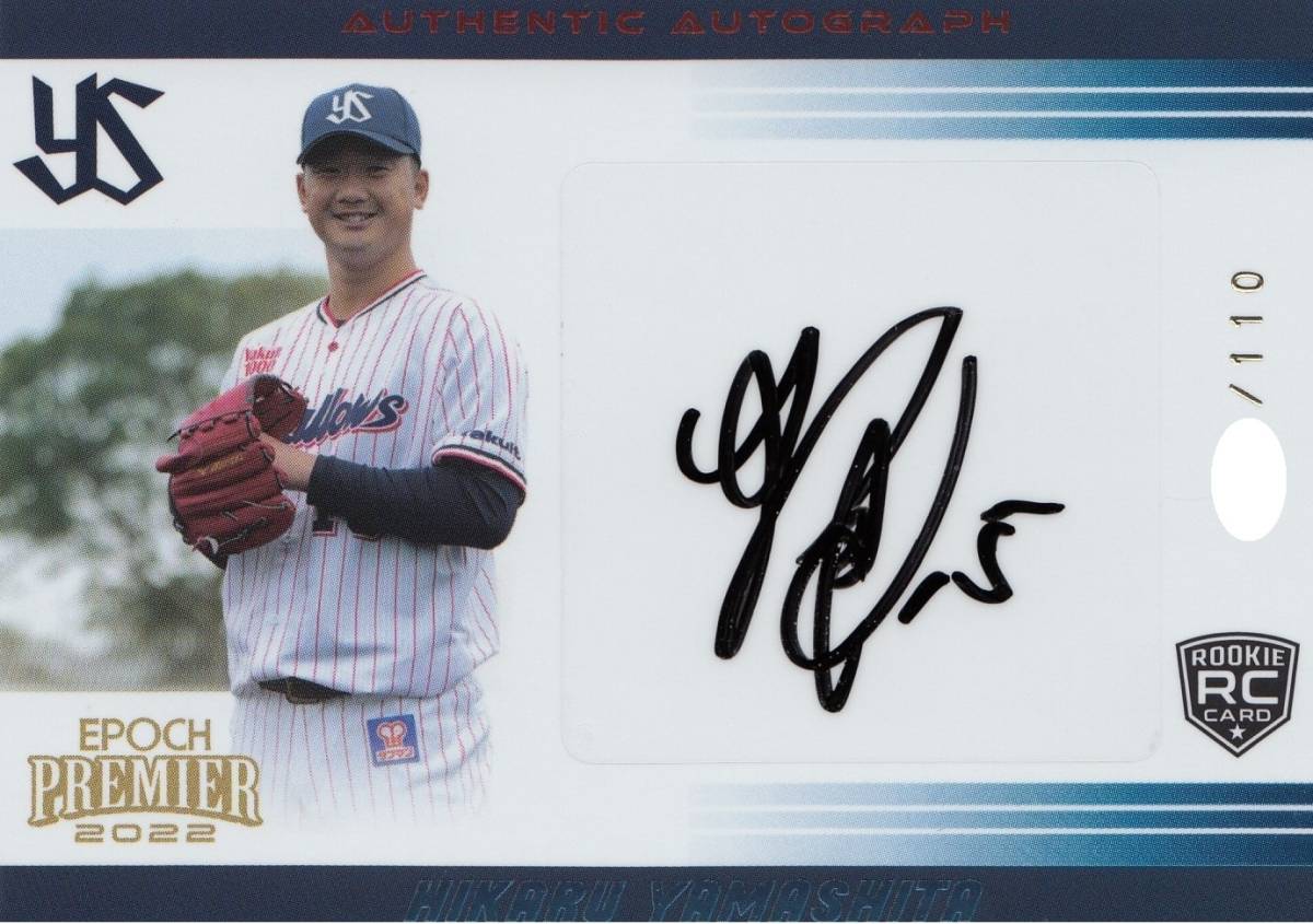 山下輝】直筆サインカード 110枚限定 2022 EPOCH 東京ヤクルト