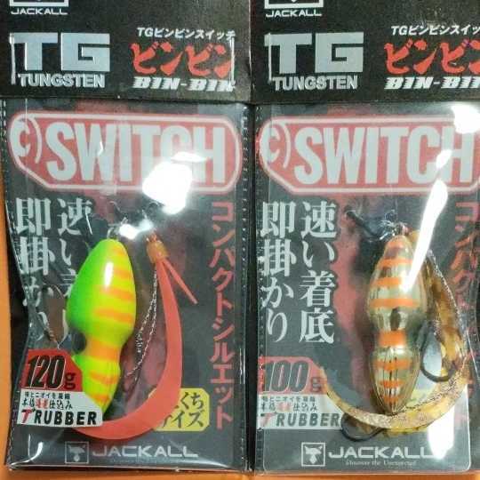 送料無料！　ジャッカルTGビンビンスイッチ120ｇ　＋　ジャッカルTGビンビンスイッチ100ｇ　2個セット