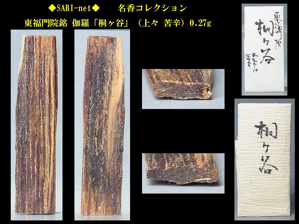 値下げ120種名香 名香「端午」羅国0.28g 古代名香 伽羅 羅国 寸門多羅 香木 茶道 ＊香道 0.28g 六国五味 「雲風」真南蛮 仮銘 山田