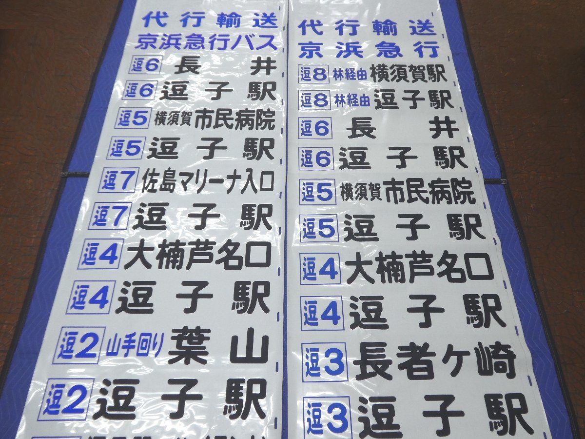 4-44□京浜急行 バス 方向幕 長井 逗子駅 葉山 衣笠駅 田浦駅 笹倉 