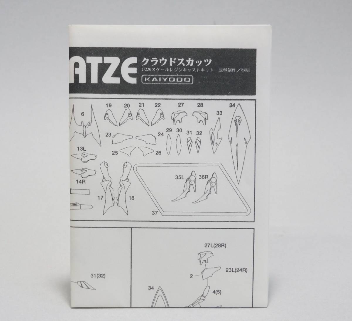 海洋堂 1/220 クラウドスカッツ 正規品 原型:谷明 氏 FSS MH ファイブ 