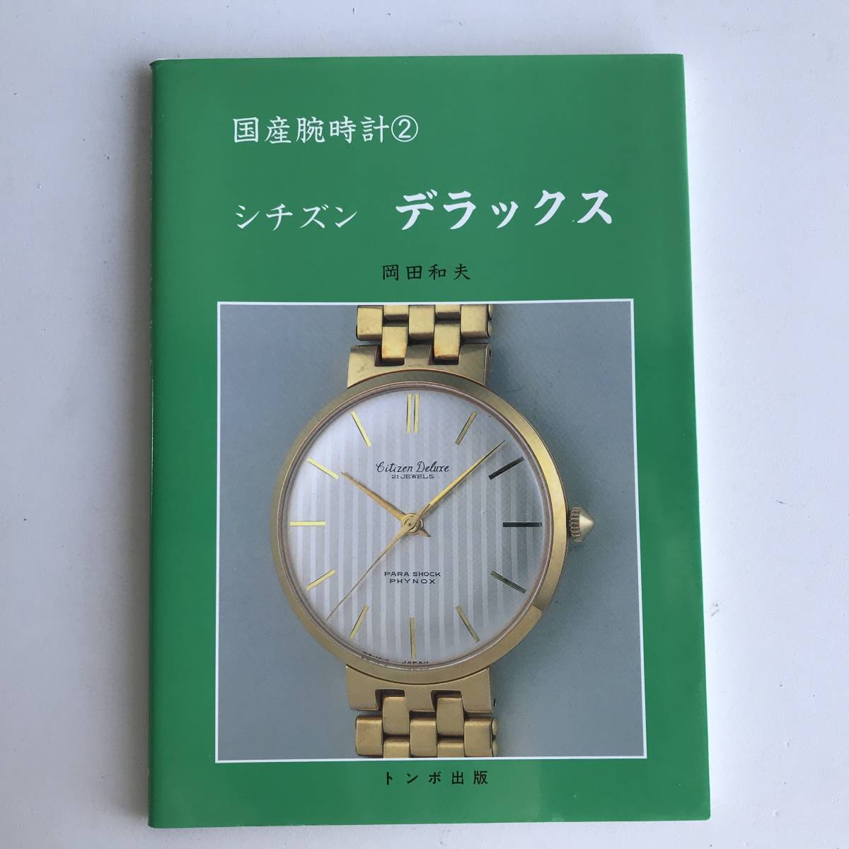 腕時計本トンボ出版国産腕時計シリーズ6 シチズン自動巻 森 年樹 国産