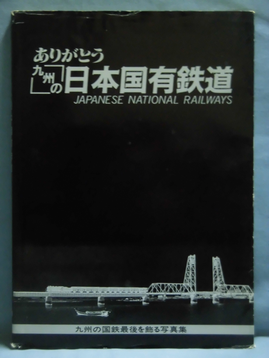t) ありがとう「九州の」日本国有鉄道 九州の国鉄最後を飾る写真集 