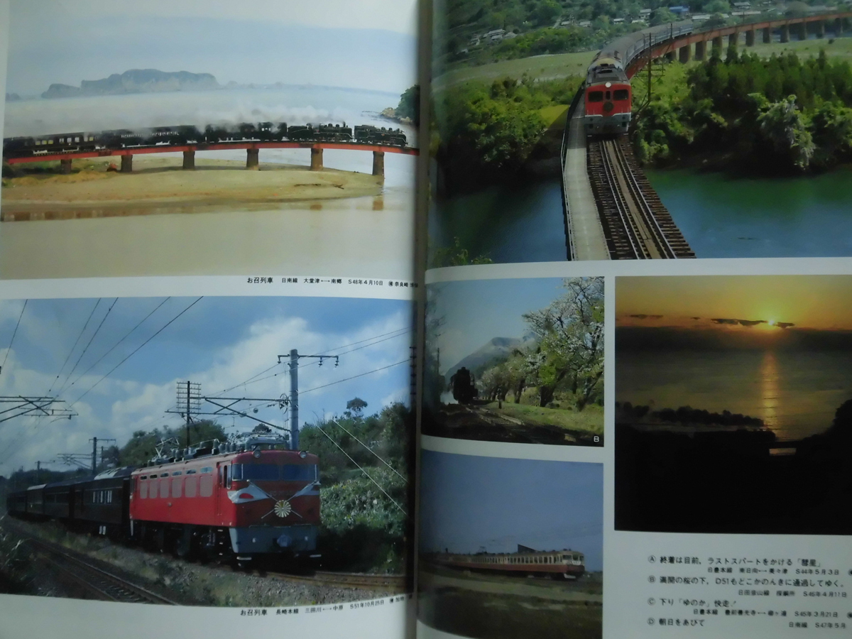 t) ありがとう「九州の」日本国有鉄道 九州の国鉄最後を飾る写真集 