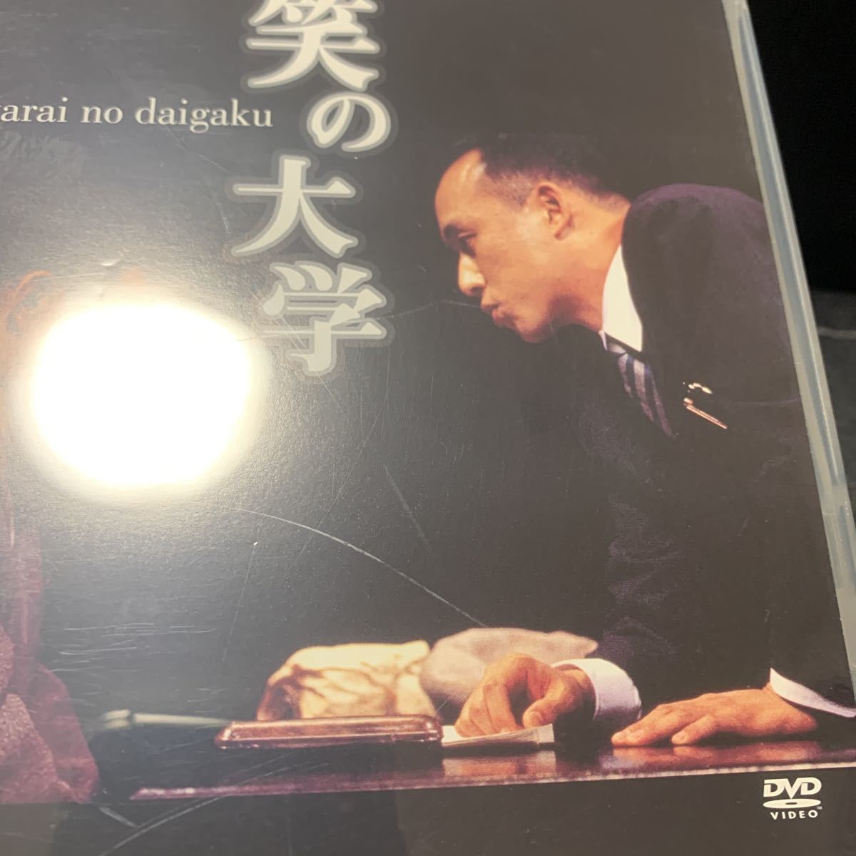 笑の大学 DVD 近藤芳正 西村雅彦 三谷幸喜 舞台版 舞台 : メルカリ 