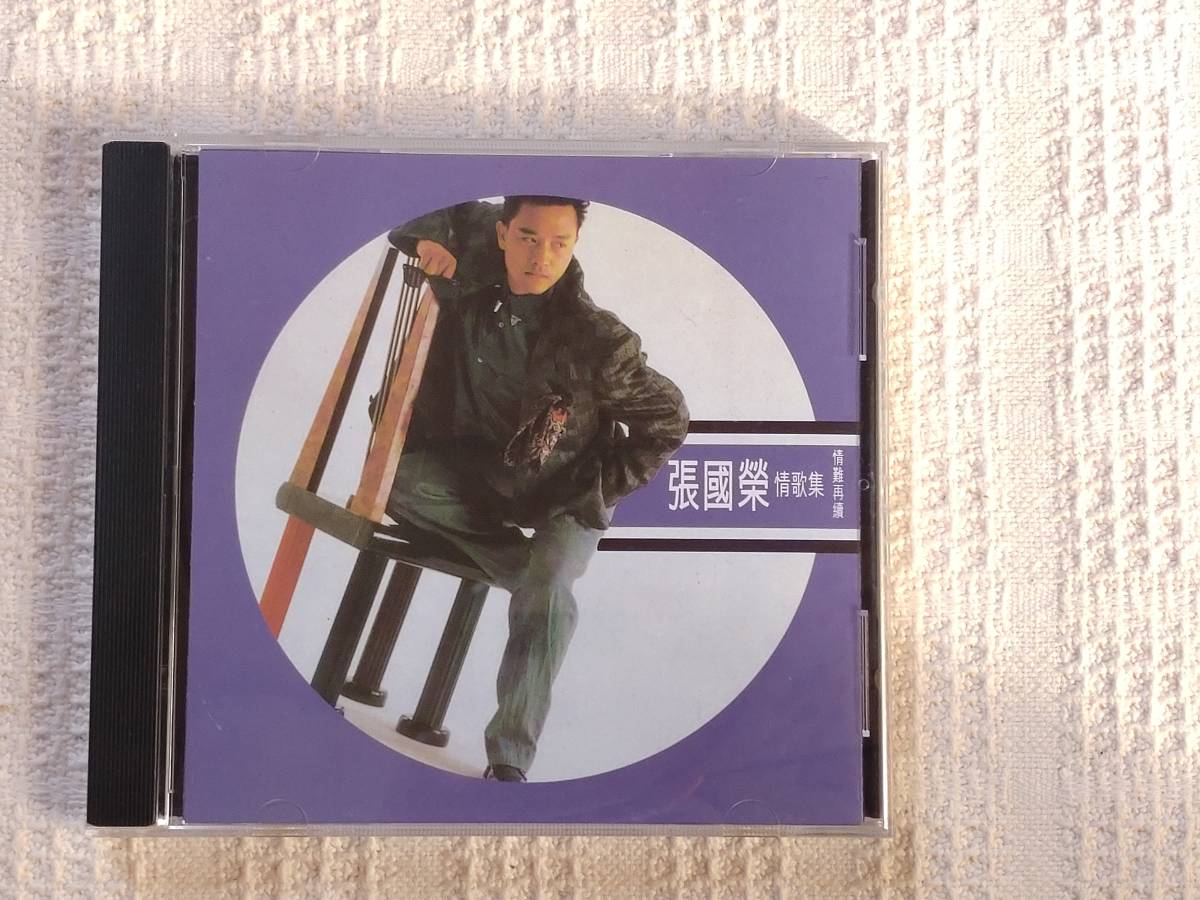 レスリー・チャン CD 張国栄 情歌集 情難再績