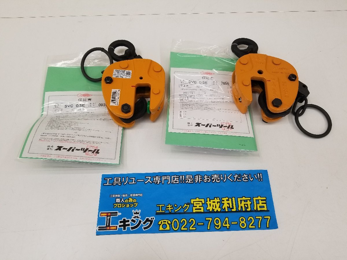 大人気，最新作 KOR 品 スーパーツール/SVC0.5E 立ち吊クランプ&times;2個 019-221108-YN-06-KOR(バイス、クランプ)｜売買されたオークション情報、yahooの商品情報をアーカイブ公開 - オークファン バイス、クランプ