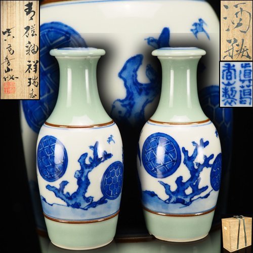 数量限定，人気】 【治】『真葛香山』作 青磁釉祥瑞意蓋付酒瓶一対