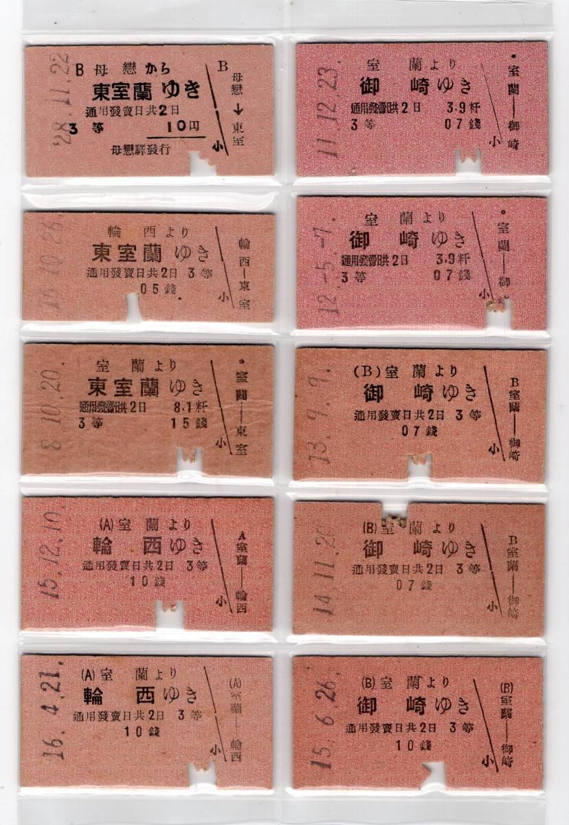  ８３ 硬券切符 北海道 室蘭本線 輪西 御崎 東蘭 １０種１０枚(乗車券)｜売買されたオークション情報、yahooの商品情報をアーカイブ公開 - オークファン 硬券