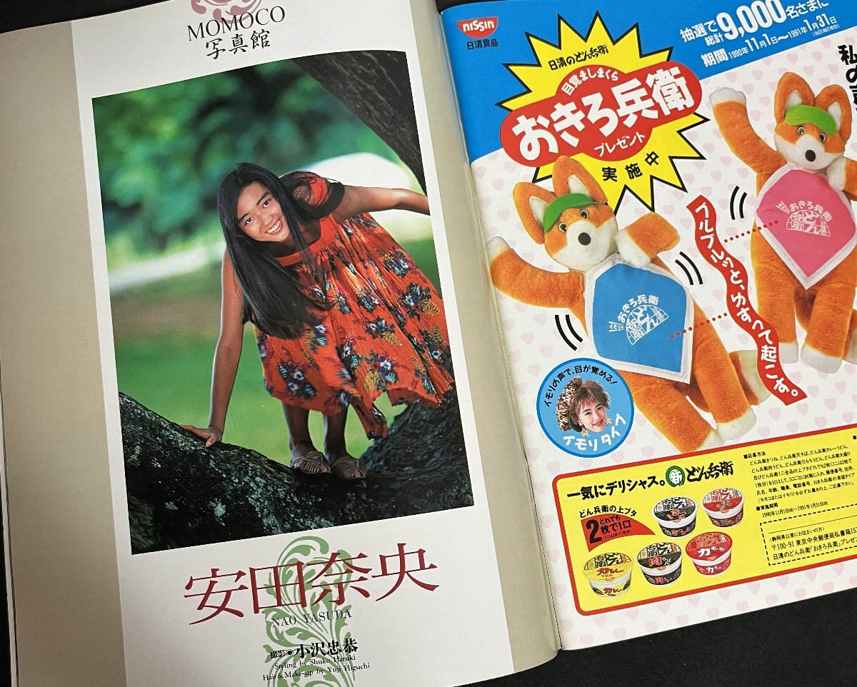 Momoco モモコ 1990年12月号 中山忍 増田美亜 河田純子 安田奈央 田山