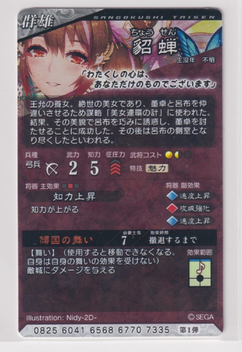 三国志大戦4 群 1弾 SR 貂蝉 傾国の舞い 知力上昇 コレクション用