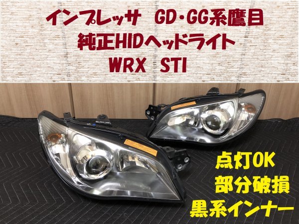 インプレッサ GDB ヘッドライト 右 中古 豊富な 【公式通販】