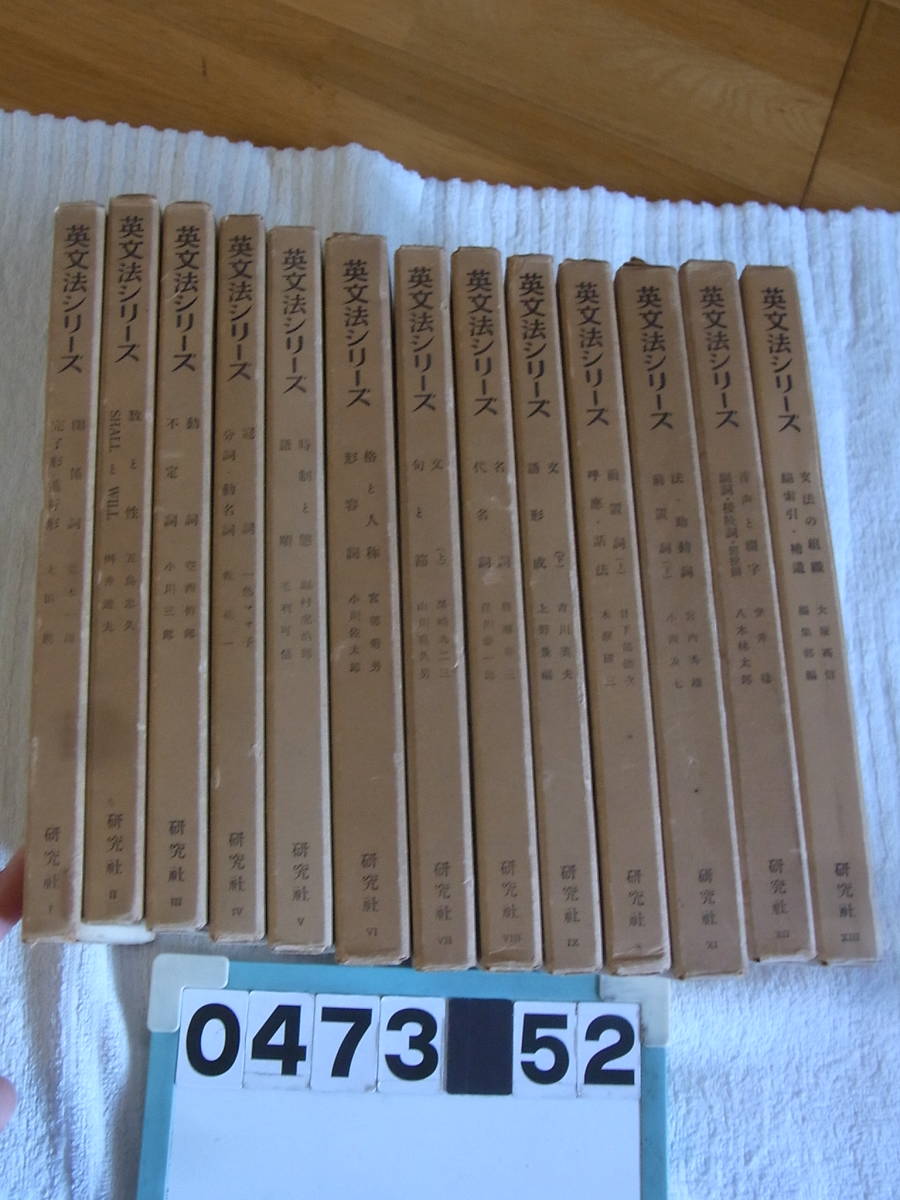 研究社 英文法シリーズ 全13巻 d473 研究社 英文法シリーズ 全26巻セット(英文法)｜売買された