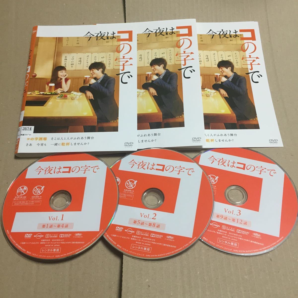 レンタル落ち DVD ドラマ 今夜はコの字で 全3巻セット 中村ゆり