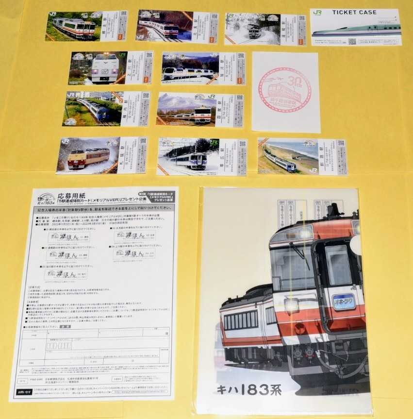 記念入場券 10駅コンプリート 第1弾いまこそ輝け！北のキハ183系 第1弾
