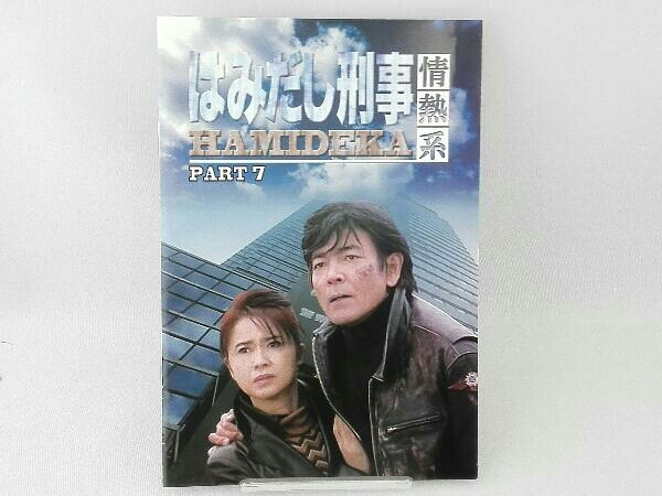 PART7 はみだし刑事情熱系 コレクターズDVD DVD デジタルリマスター版